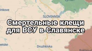 КЛЕЩИ ДЛЯ ВСУ В СЛАВЯНСКЕ / ТАМИР ШЕЙХ. Сводки Новости