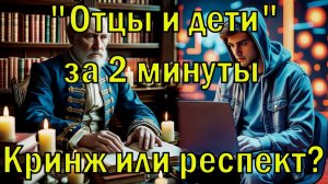 «Отцы и дети» Тургенева за 5 минут | Пересказ на языке зумеров 🤯📚 #школьнаяпрограмма