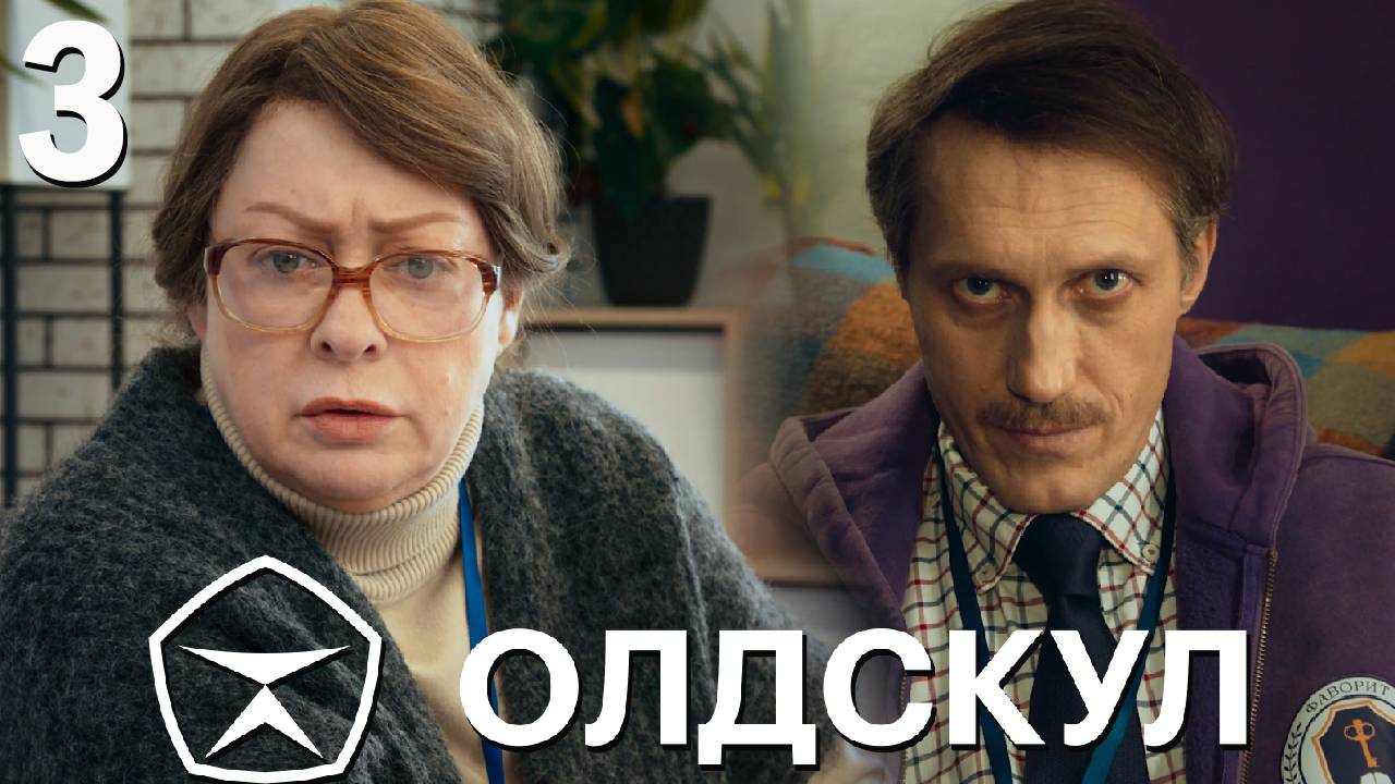 Олдскул 3 серия обзор