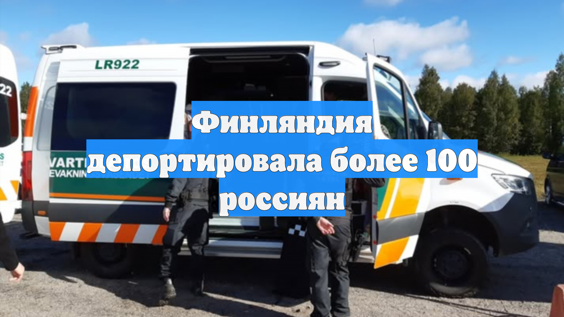Финляндия депортировала более 100 россиян