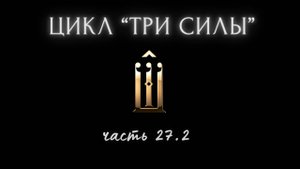 27.2. Аддикция и персонажи Ф.М. Достоевского. Игра, любовн. завис. - нет тормоза. Уход в радикальное