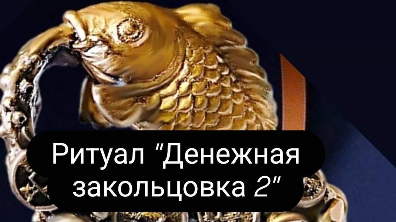 Ритуал   