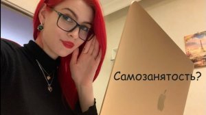 Самозанятость: плюсы и минусы.