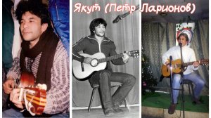 Якут (Петр Ларионов) А горы глядят