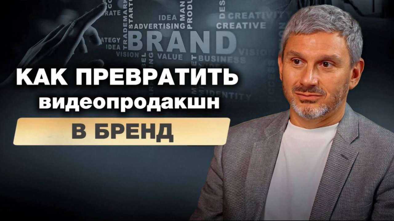 Как превратить видеопродакшн в Бренд: разбор «Согласовано». Игорь Макаров