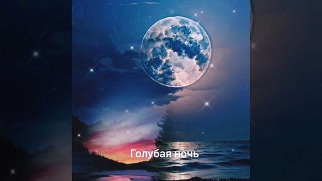 голубая ночь смотреть онлайн