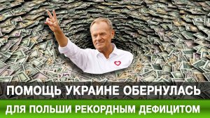 Помощь Украине обернулась для Польши рекордным дефицитом