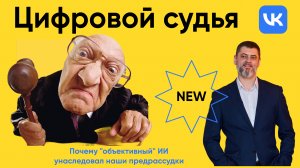 Цифровой Судья: Почему «объективный» ИИ унаследовал наши предрассудки