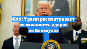 CNN: Трамп рассматривает возможность ударов по Венесуэле