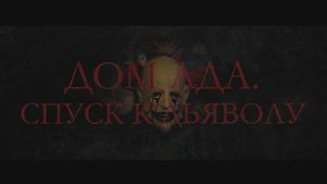 Трейлер фильма «Дом ада. Спуск к дьяволу» (2025)