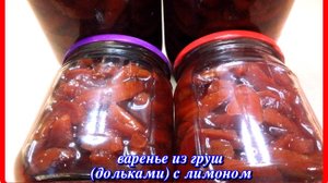 готовим ВАРЕНЬЕ ИЗ ГРУШ очень вкусное .wmv