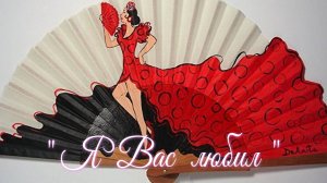 " Я Вас люблю " ч.4