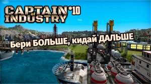 Бери БОЛЬШЕ, кидай ДАЛЬШЕ | 10 | Captain of Industry