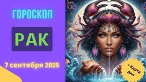 ♋️ 7 СЕНТЯБРЯ 2025: ГОРОСКОП НА СЕГОДНЯ ДЛЯ РАКА - ПРИШЛО ВРЕМЯ ЗАБОТИТЬСЯ О СЕБЕ!