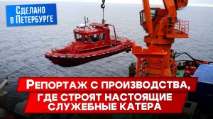 Внутри завода: катера для особых задач. Юбилей 20 лет!