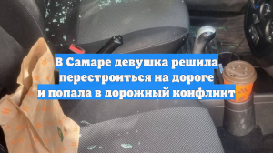 В Самаре девушка решила перестроиться на дороге и попала в дорожный конфликт
