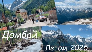 Северный Кавказ - один день в Домбае и его окрестностях летом , дорога и красивые виды на горы