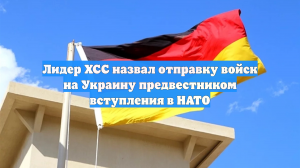 Лидер ХСС назвал отправку войск на Украину предвестником вступления в НАТО