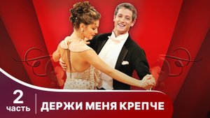 Держи меня крепче. Все серии с 6 по 10. Мелодрама. Смотреть онлайн