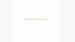 Английский язык