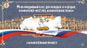 Мультимедийный курс для молодых избирателей «Всё  PRO_избирательное право».