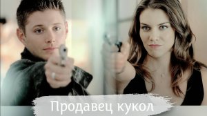 Вельвет - Продавец кукол (клип с фрагментами сериала "Сверхъестественное")