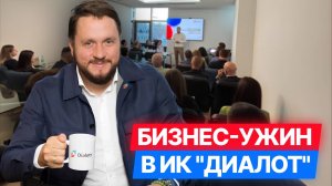 ВДО: деньги для роста привлекать легче, чем кажется— Бизнес-ужин в ИК «Диалот» #диалот #облигации