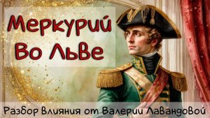 МЕРКУРИЙ/ Меркурий во Льве - Транзит, Натал #транзитмеркурия #меркурий #транзит #транзитыпланет #лев