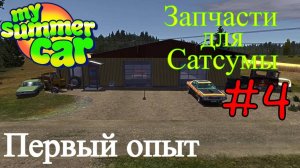 My Summer Car - Новые Запчасти На Двигатель #4 (Первый опыт)