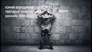 Юрий Волщуков Грусть