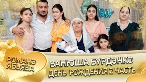 День Рождения Ванюши Бурдэнко! Коля Бурдэнко встречает долгожданного внука! День рождения 2 часть!