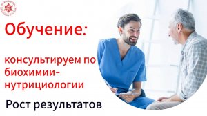Обучение: консультирование по биохимии-нутрициологии. Рост результатов.