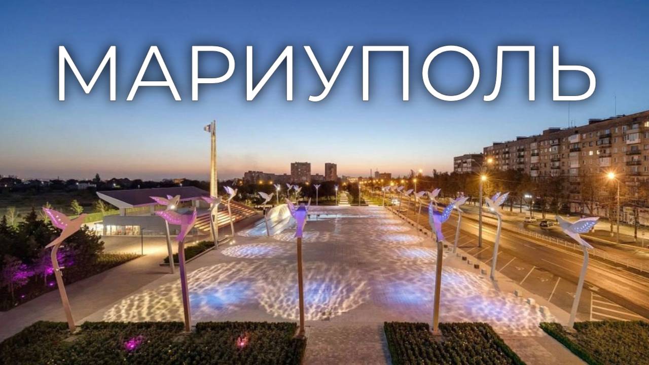 Мариуполь 2025/Mariupol 2025. смотреть онлайн