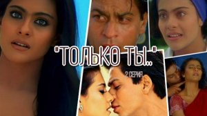 "ТОЛЬКО ТЫ.." с Шах Рукх Кханом ,Рани Мукерджи и Каджол. (2 СЕРИЯ)