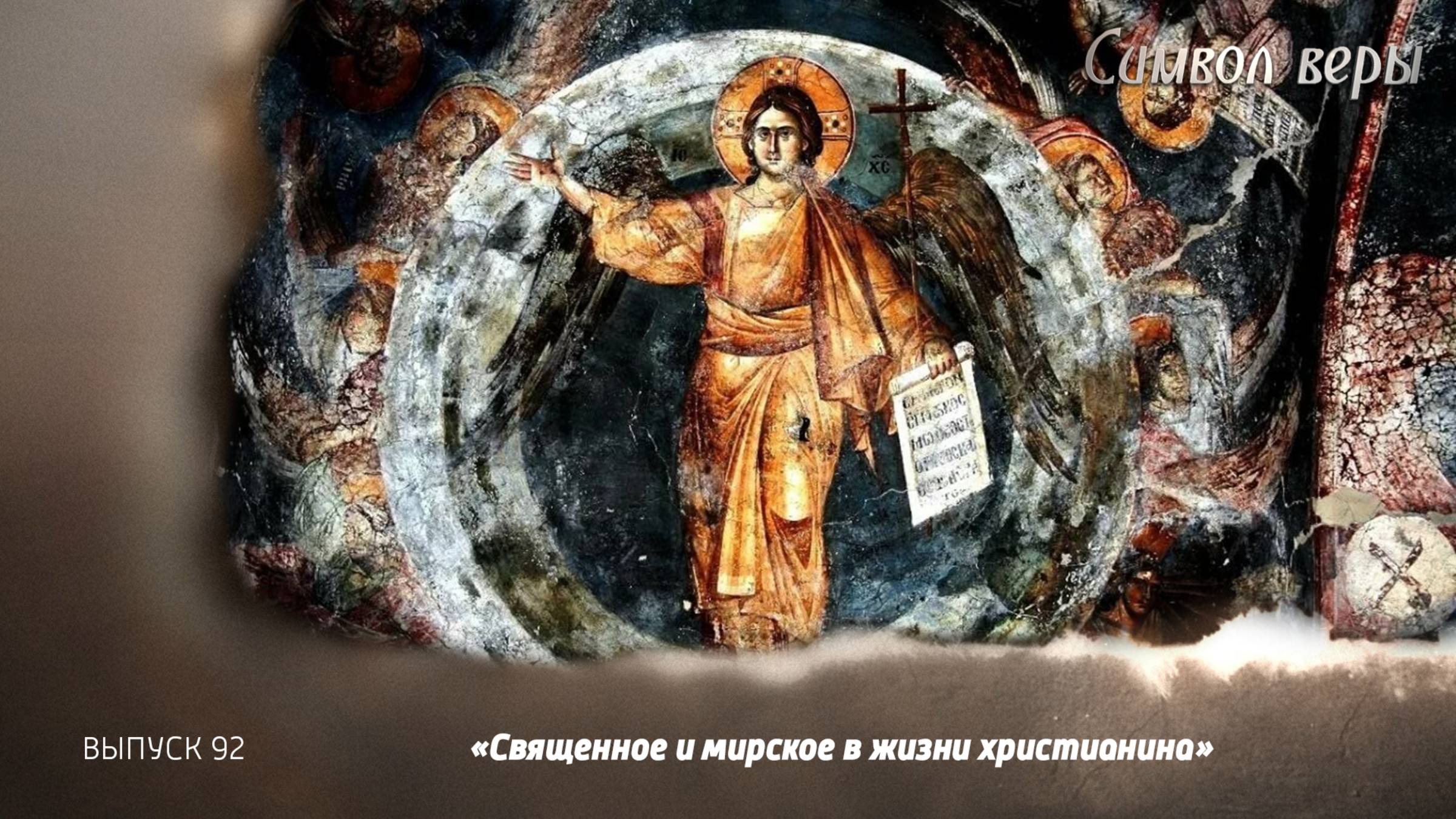 Священное и мирское в жизни христианина