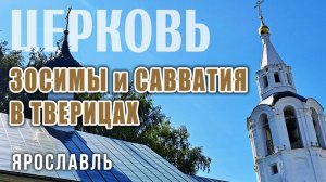 Церковь Зосимы и Савватия в Тверицах: региональный морской храм в Ярославле, история и возрождение