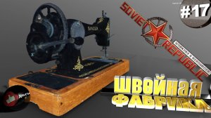 Workers & Resources Soviet Republic Серия 17 Швейная фабрика Совет репаблик ГАЙД
