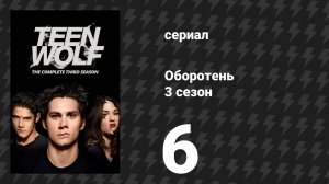Оборотень 3 сезон 6 серия «Мотель Калифорния» (сериал, 2013)