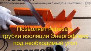 Стусло монтажное Energoflex/Энергофлекс