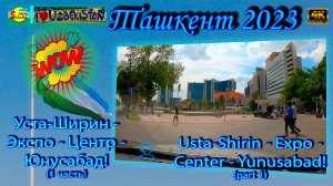 Уста-Ширин - Экспо - Центр - Юнусабад! (1 часть) | Usta-Shirin - Expo - Center - Yunusabad! (part 1)