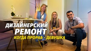 Дизайнерский ремонт - ПРОРАБ ДЕВУШКА