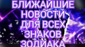 💥💥💥БЛИЖАЙШИЕ НОВОСТИ💥💥💥 ДЛЯ ВСЕХ ЗНАКОВ ЗОДИАКА💥💥💥♓️♒️♑️♐️♏️♎️♍️♌️♋️♊️♉️♈️