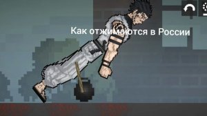 Как отжимаются в Америке и в России в мелон плейграунд