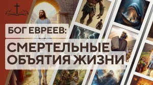 14. СМЕРТЕЛЬНЫЕ ОБЪЯТИЯ ЖИЗНИ: БОГ ЕВРЕЕВ