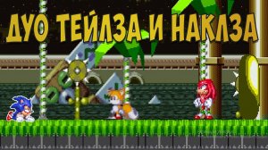 ДУО ТЕЙЛЗА И НАКЛЗА! Sonic.Exe The Spirits of Hell