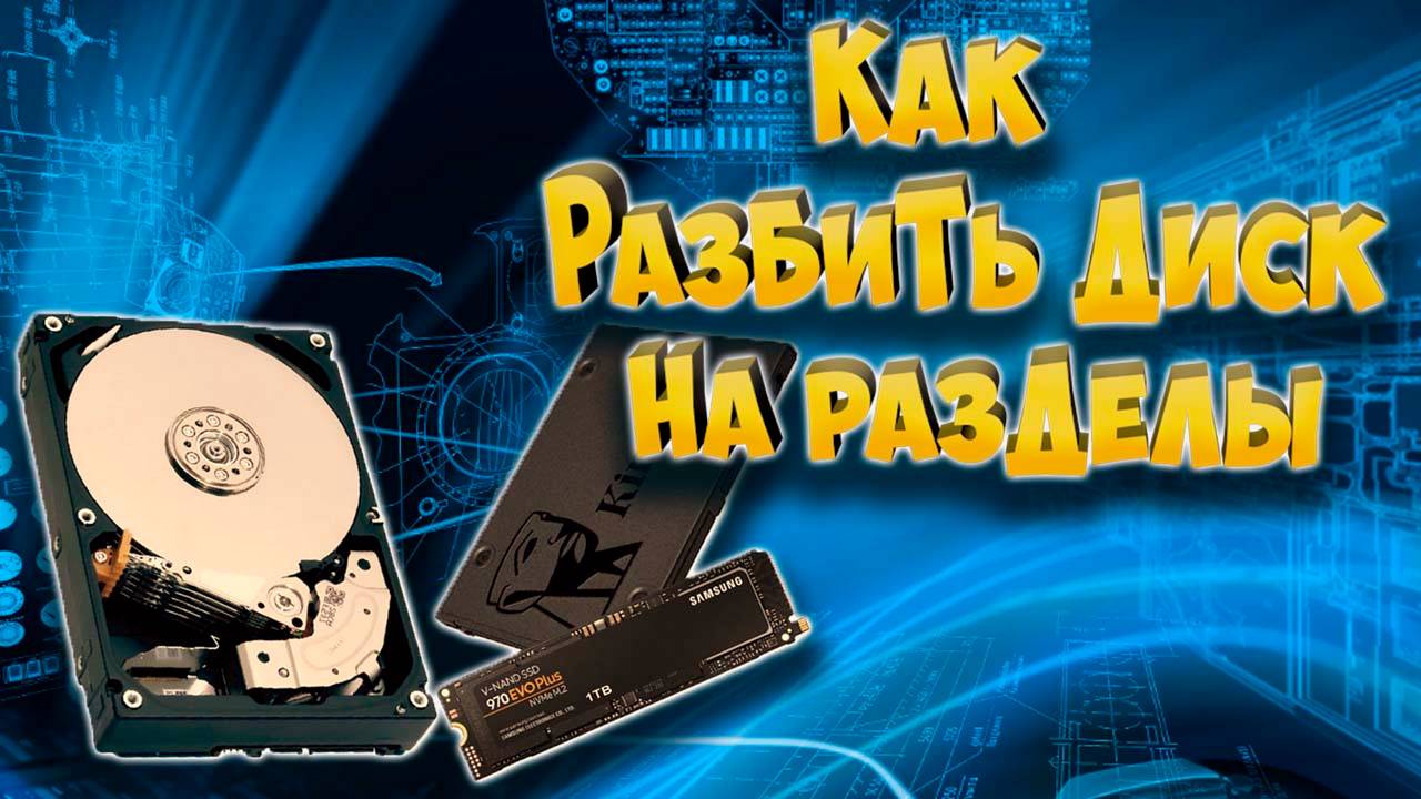Как разбить диск на разделы смотреть онлайн