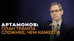 Артамонов. Прибалтика без денег из США, обман от Завада и сбывшийся кошмар Трампа