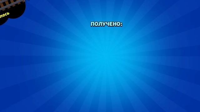 1 часть открываю все бумбоксы в бравл старс