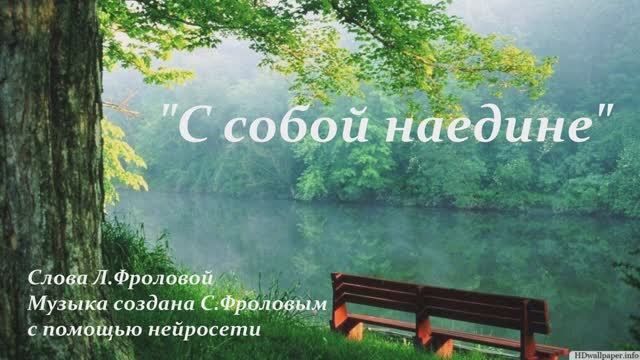 С собой наедине...