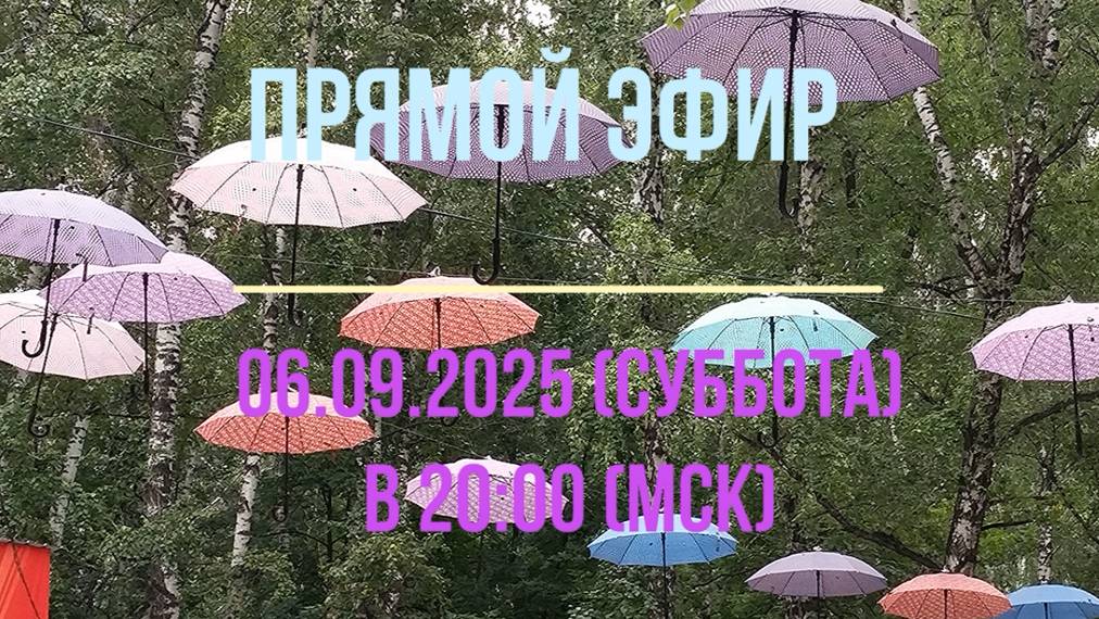 Анонс Эфира 06.09.2025